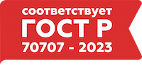 Соответствует ГОСТ Р 70707-2023